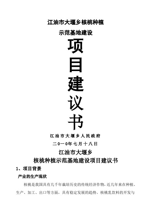 核桃种植示范基地建设项目建议书