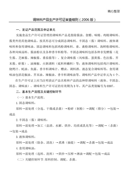 调味料产物生产许可证审查要求(XXXX版)5140716