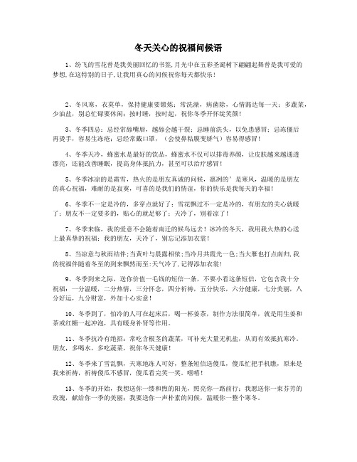 冬天关心的祝福问候语