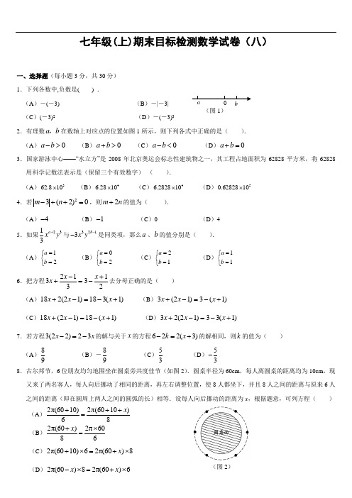 七年级(上)期末目标检测数学试卷(八)及答案
