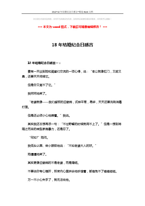 2018-18年结婚纪念日感言-精选word文档 (4页)