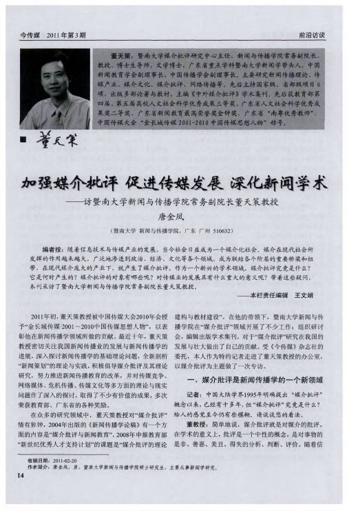 加强媒介批评  促进传媒发展  深化新闻学术——访暨南大学新闻与传播学院常务副院长董天策教授