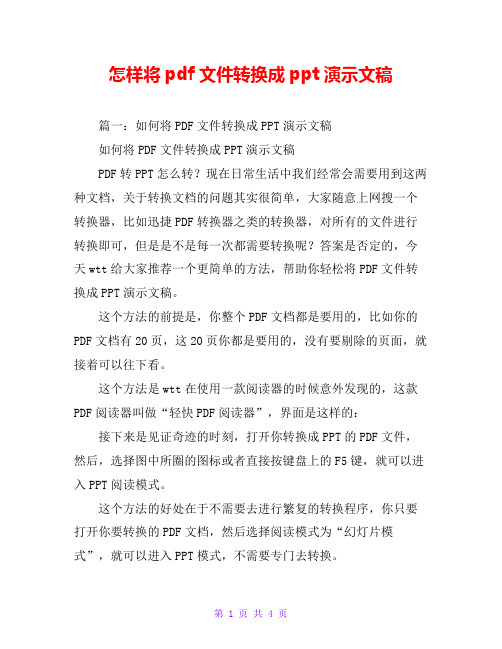 怎样将pdf文件转换成ppt演示文稿