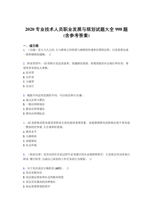 最新2020专业技术人员职业发展与规划考核题库完整版998题(含标准答案)