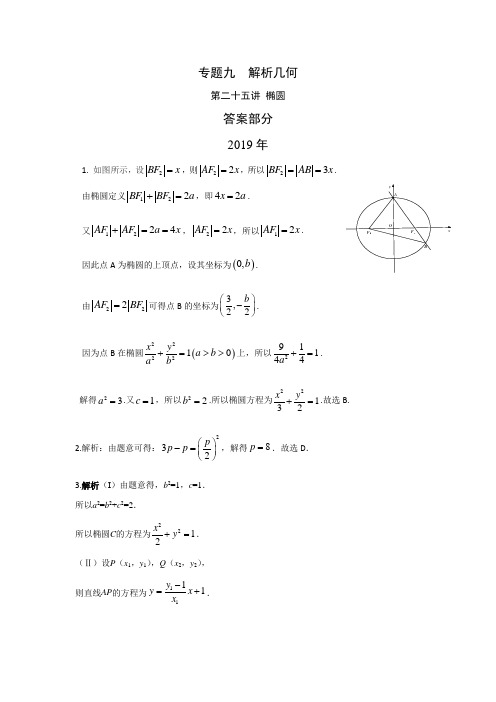 专题九解析几何第二十五讲椭圆答案 十年高考数学(文科)真题题型分类汇编