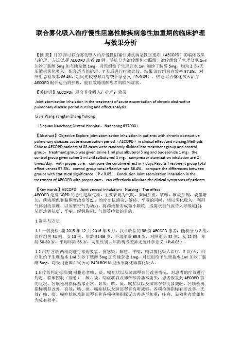 联合雾化吸入治疗慢性阻塞性肺疾病急性加重期的临床护理与效果分析