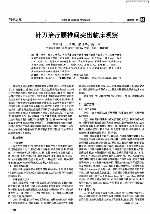 针刀治疗腰椎间突出临床观察