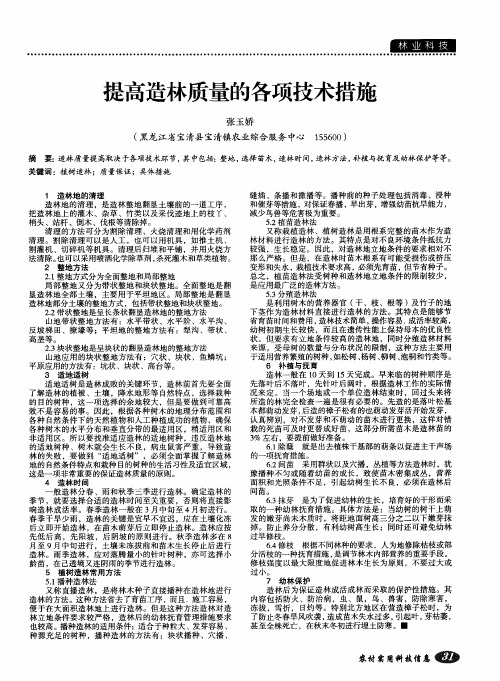 提高造林质量的各项技术措施