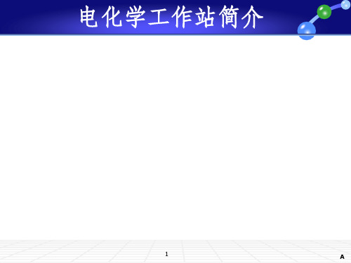 电化学工作站简介