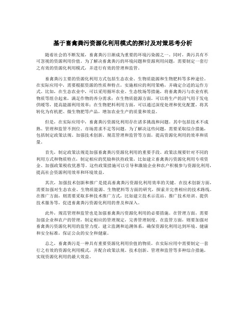 基于畜禽粪污资源化利用模式的探讨及对策思考分析