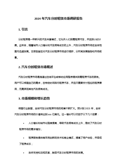 2024年汽车分时租赁市场调研报告