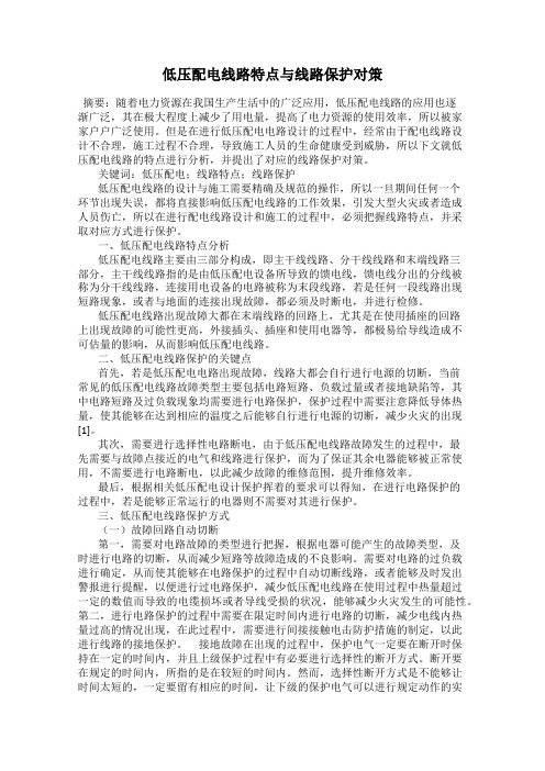 低压配电线路特点与线路保护对策