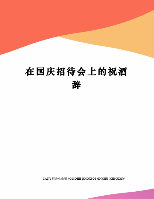 在国庆招待会上的祝酒辞精修订