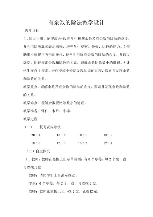 小学数学_有余数的除法教学设计学情分析教材分析课后反思