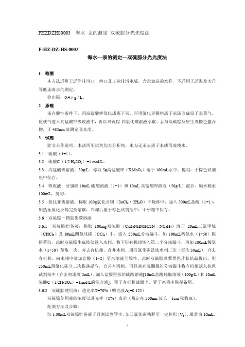 海水—汞的测定—双硫腙分光光度法