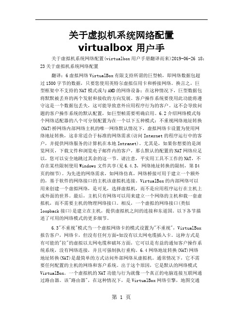 关于虚拟机系统网络配置 virtualbox 用户手15页word文档