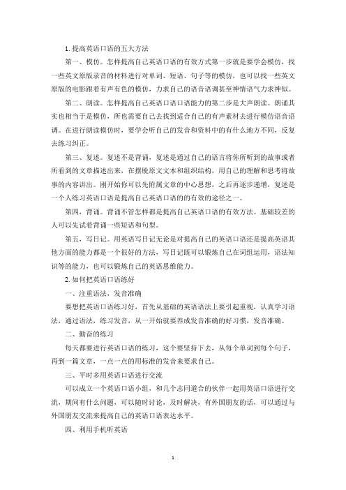 提高英语口语的五大方法(最新)