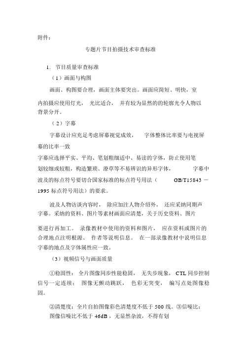 专题片节目拍摄技术审核标准