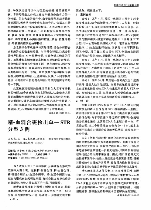精-血混合斑检出单一STR分型3例