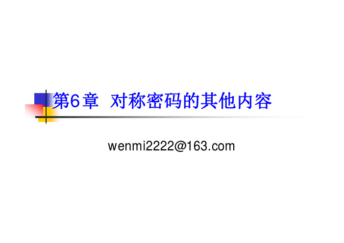 第6章 对称密码的其他内容