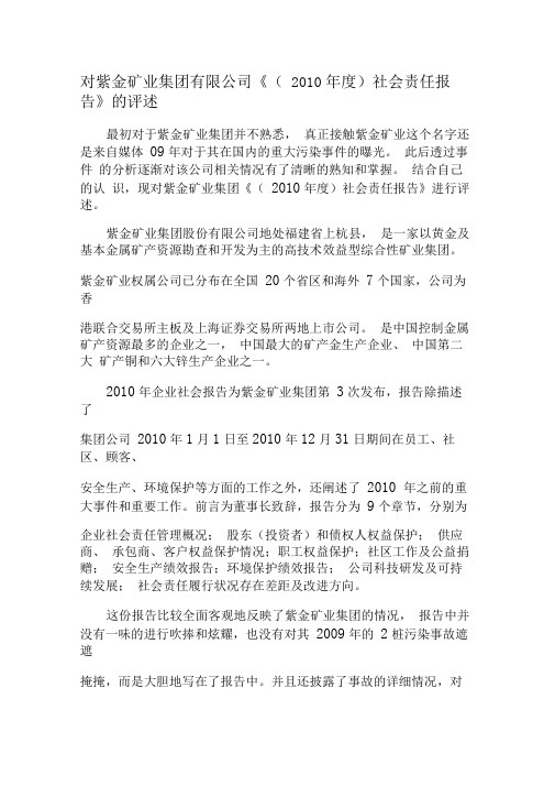 对紫金矿业集团有限公司《(2010年度)社会责任报告》的评述