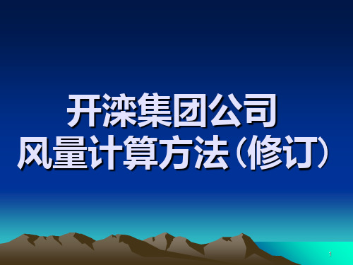 风量计算细则PPT课件