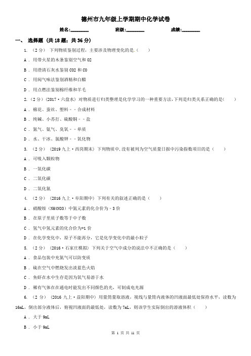 德州市九年级上学期期中化学试卷