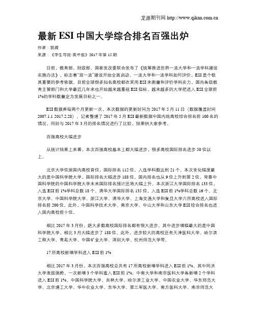 最新ESI中国大学综合排名百强出炉