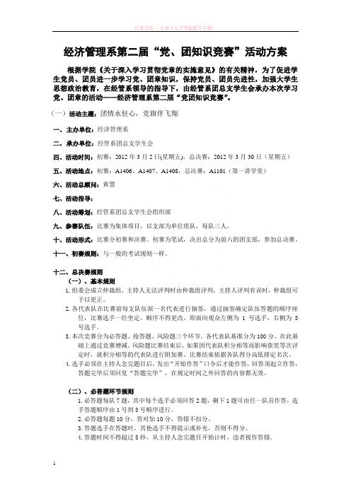 经管系第二届党团知识竞赛方案
