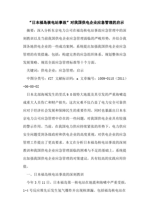 “日本福岛核电站事故”对我国供电企业应急管理的启示