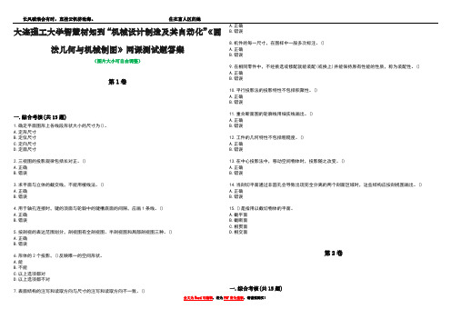 大连理工大学智慧树知到“机械设计制造及其自动化”《画法几何与机械制图》网课测试题答案1