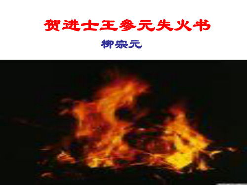 高中语文_贺进士王参元失火书教学课件设计