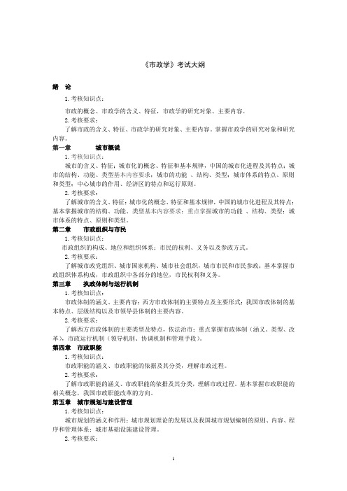 市政学考试大纲