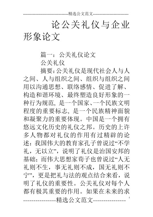 论公关礼仪与企业形象论文