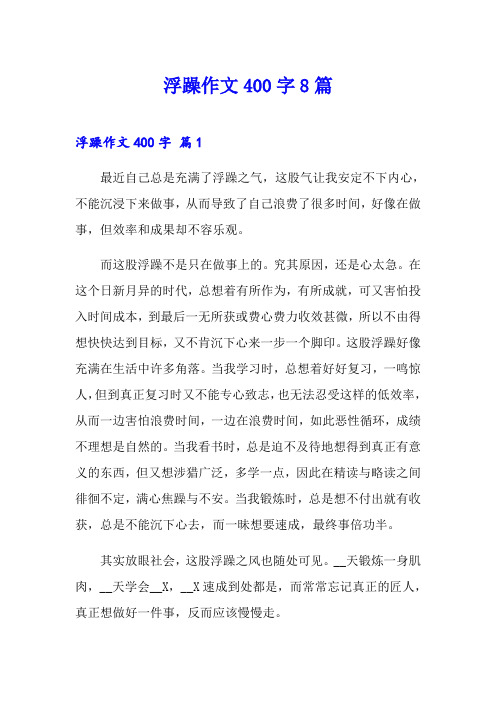 浮躁作文400字8篇