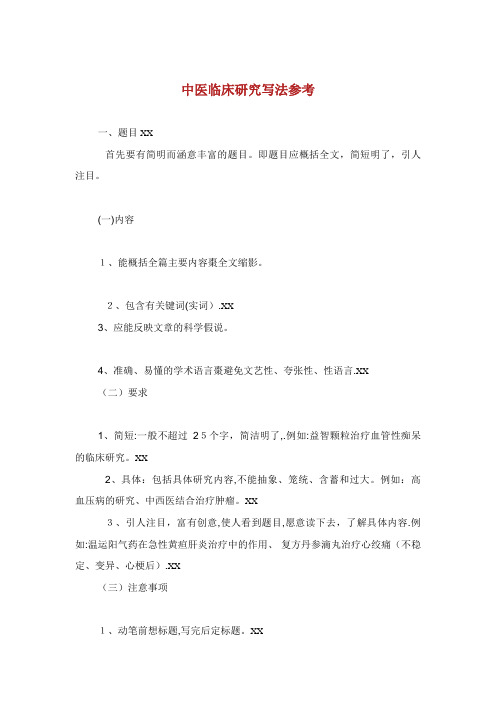中医临床研究写法参考
