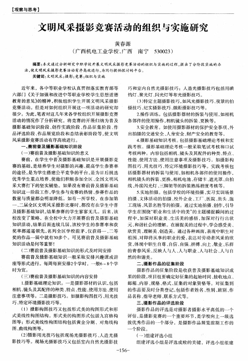 文明风采摄影竞赛活动的组织与实施研究
