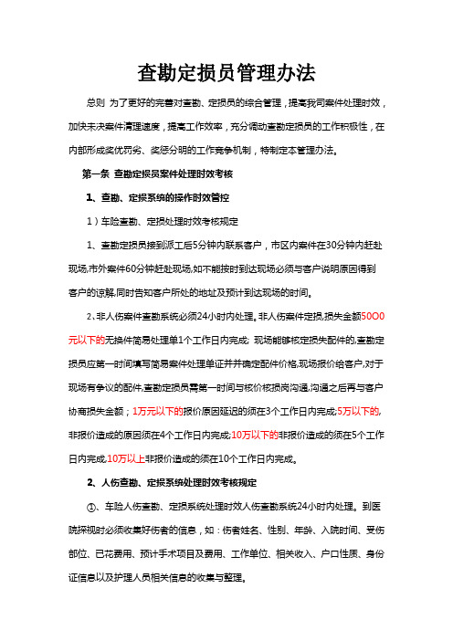 查勘定损员管理办法1