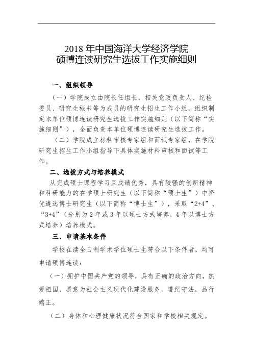 2018年中国海洋大学经济学院硕博连读研究生选拔工作实施细则