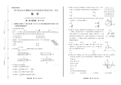 2016年四川省达州市中考数学试卷