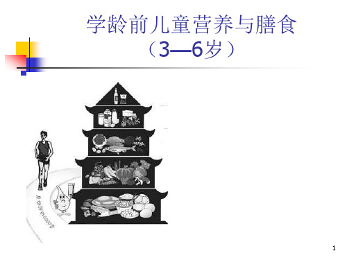 学龄前儿童营养与膳食