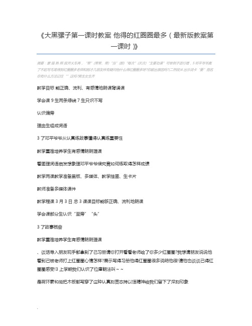 大黑骡子第一课时教案 他得的红圈圈最多(最新版教案第一课时)