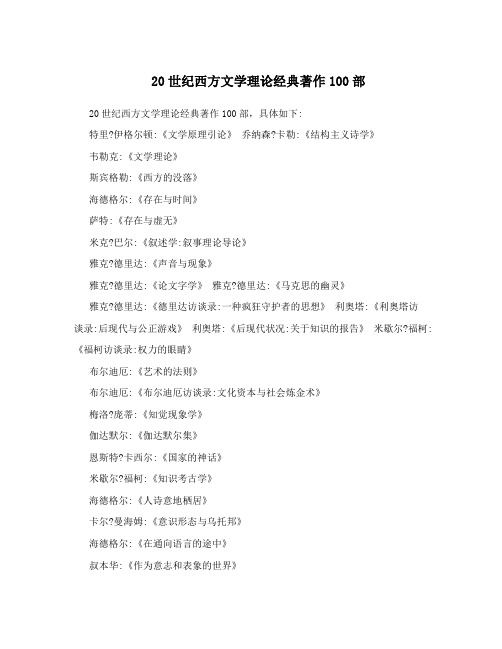 20世纪西方文学理论经典著作100部