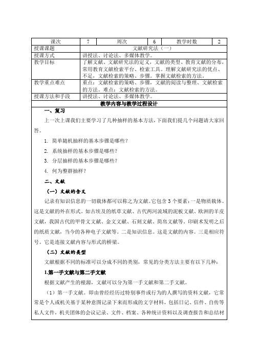《教育研究方法》教学教案7