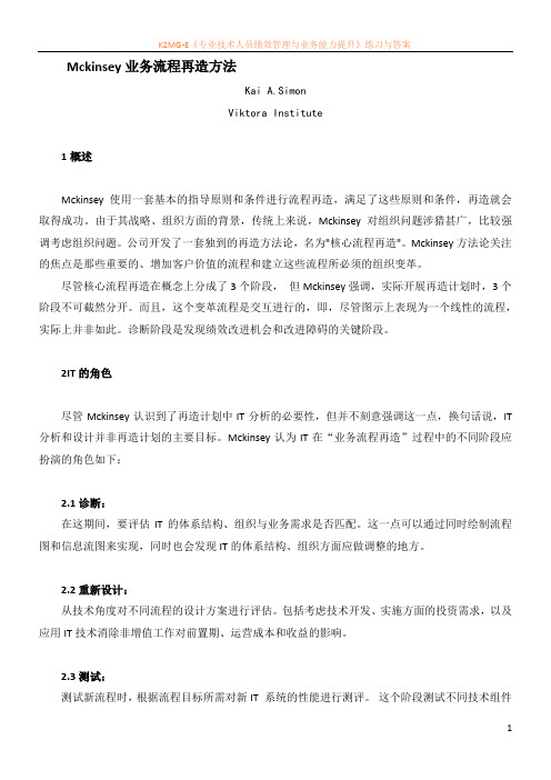 Mckinsey业务流程再造方法