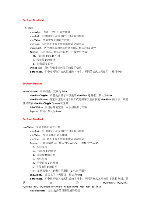 Extjs控件属性