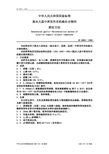 中华人民共和国国家标准脱水大蒜中挥发性有机硫化合物的测定方法