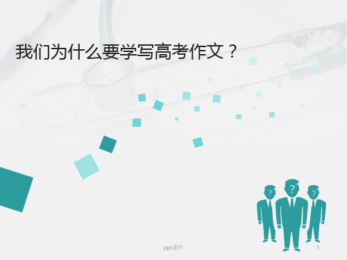 高考作文写作指导  ppt课件