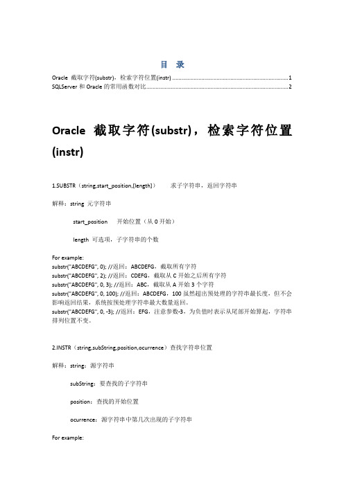 Oracle与SQLServer常用函数
