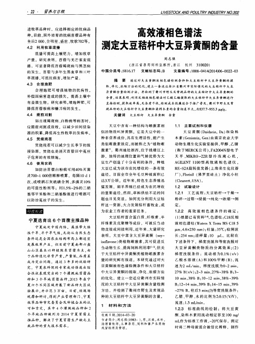 高效液相色谱法测定大豆秸杆中大豆异黄酮的含量